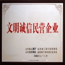 文明诚信民营企业